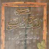 كتاب شرح المعلقات السبع pdf