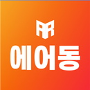 에어동스쿨 APK