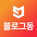 블로그동스쿨 APK