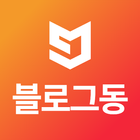 블로그동스쿨 icon
