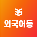 외국어동스쿨 APK