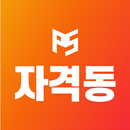 자격동스쿨 APK