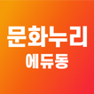 에듀동스쿨 문화누리카드