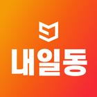 내일동스쿨 icon
