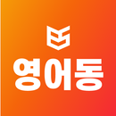 영어동스쿨 APK