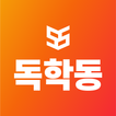 독학동스쿨
