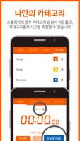 시간기록 스터디플래너, 스톱워치와 카운트다운 타이머 동 スクリーンショット 2