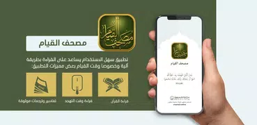 مصحف القيام al-Qiyam Quran app