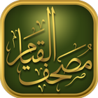 مصحف القيام al-Qiyam Quran app أيقونة