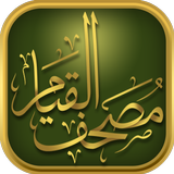 مصحف القيام al-Qiyam Quran app icône