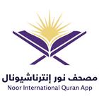 Noor International Quran 아이콘