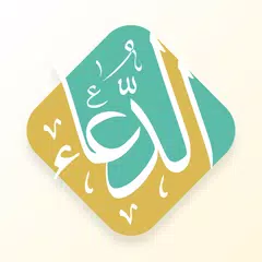 صحيح الدعاء والثناء على الله ت アプリダウンロード