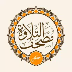 Telawa Hafs Quran مصحف التلاوة Icon