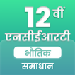 Class12 Physics NCERT Solution ไอคอน