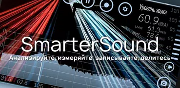 SmarterSound - Звуковой анализ