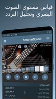 SmarterSound الملصق