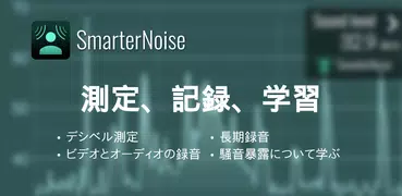 SmarterNoise - 騒音を記録する