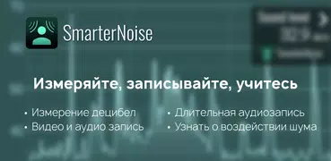 SmarterNoise - Децибелметр