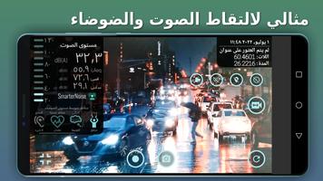 SmarterNoise تصوير الشاشة 1