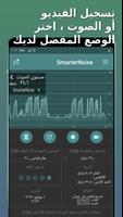 SmarterNoise تصوير الشاشة 2