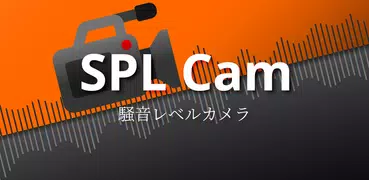 SPL Cam - 騒音レベル測定機能付きビデオカメラ