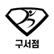 آیکون‌ 스마트짐 구서점
