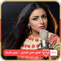 أغاني الفنانة اماني الذماري 2021 | بدون نت
