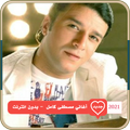 أغاني الفنان مصطفى كامل 2021 | بدون نت