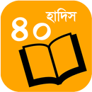 ৪০ হাদিস APK