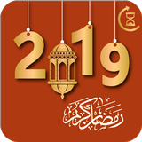 رمضان  ٢٠١٩