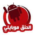 الحنق موبايلي