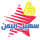 سهيل اليمن icône
