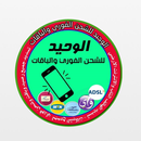 Al-Waheed aplikacja