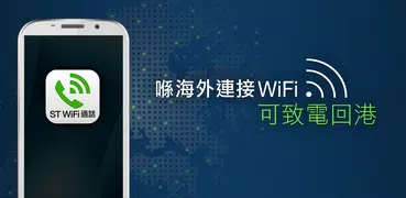 ST 通話