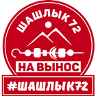 Шашлык72 ikon