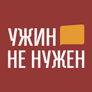 Ужин не нужен APK