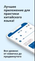 Китайский ー Слушать и Говорить постер