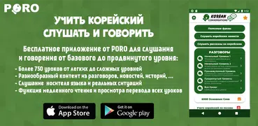 Корейский ー Слушать и Говорить