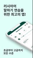 러시아어 배우기  ☆  듣고 말하기 연습 포스터