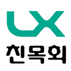 LX친목회-icoon