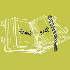 اللوح المحفوظ - رواية حفص عن ع APK 下載