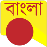 All Bangla Messages SMS Status icône