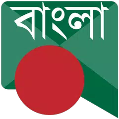 বাংলা বার্তা Bangla Messages アプリダウンロード