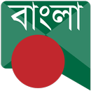 APK বাংলা বার্তা Bangla Messages