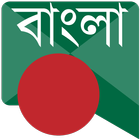 বাংলা বার্তা Bangla Messages アイコン