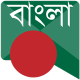 বাংলা বার্তা Bangla Messages icône