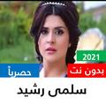 Songs by Salma Rasheed 2020