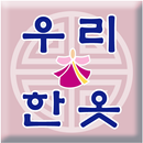 우리한옷한복 APK