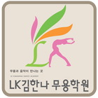 LK 김한나 무용학원 icon
