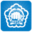 국술원대산도장 APK